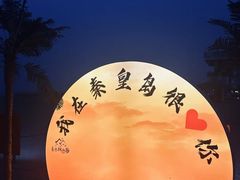 -庆山饭店·海鲜饺子家常菜(北戴河黑石路店)