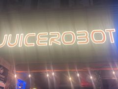 -JuiceRobot·手工意大利面&汉堡精酿(珠江新城店)