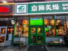 -京狮炙燥·精酿烧烤(首经贸店)