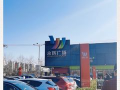 -永辉超市(鲁谷店)