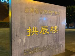 -巍山古城-拱辰楼