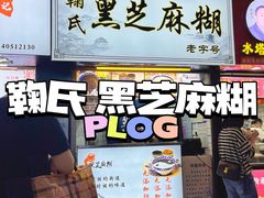 -鞠氏黑芝麻糊(水塔店)