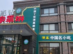 -直隶安家罩饼(复兴路店)