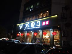 -大铁勺酒楼(宾水西道店)