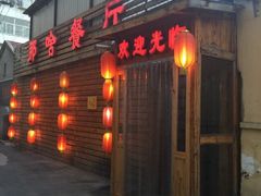 门面-那啥餐厅(富乐大街店)
