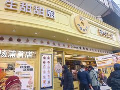 -85度C(生甜甜圈研究工坊·上海平凉店)