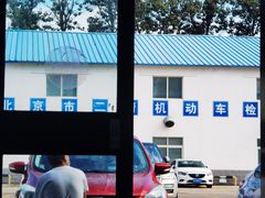 -北京市二清机动车检测场有限公司