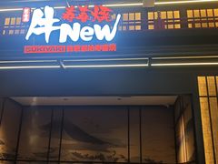 -牛New寿喜烧(闵行龙湖天街店)