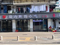 -福屿鲜捞小吃·捞化(福屿总店)