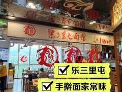 -文三里屯面馆(三里屯店)