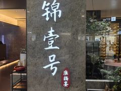 -云锦壹号·淮扬宴(徐汇万科店)
