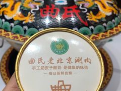 -曲氏老北京铜锅涮肉•火锅(不老街店)