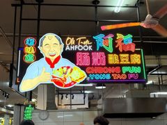 阿福酿豆腐-ICC PUDU