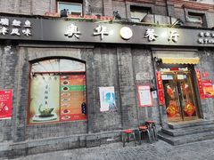 门面-奥华餐厅·老张记(台基厂店)