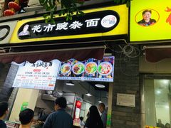 门面-花市豌杂面(民生路店)