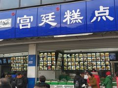 -宫廷糕点铺(双林中横路店)