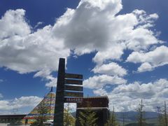 -日月山景区