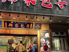 -郑家包子牛肉拉面(尚勤路店)