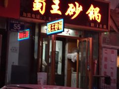 -蜀王砂锅总店
