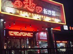 -田趣园长沙菜(天安云谷店)