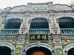 -北平楼·烤鸭·北京菜(牡丹园店)