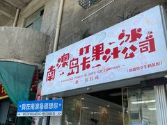 -南澳岛打卡果汁冰公司