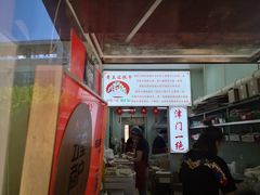 门面-老王记糕干(养鱼池路店)