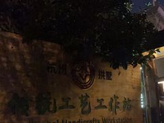 -手工艺活态馆
