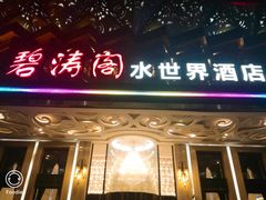门面-碧涛阁水世界酒店(万家丽路店)