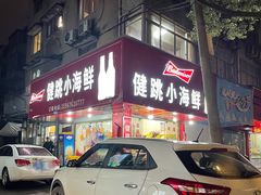 门面-健跳小海鲜(人民路店)