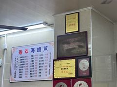 -莲欢海蛎煎