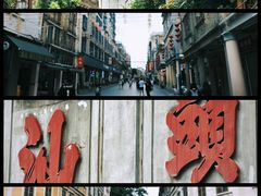 -汕头市小公园