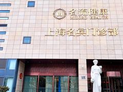 -名流健康体检中心·上海名宾门诊部