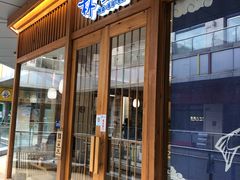 门面-林妈妈村·日式料理(宝山万达店)