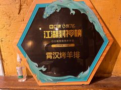 -霄汉羊排(万松园一店)