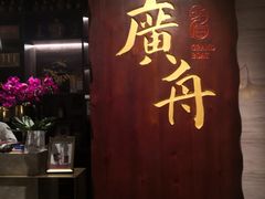 -广舟(千禧店)