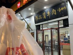 -张记酱牛肉(虎坊桥店)