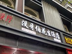 门面-没牙伯花生汤店(老药洲店)