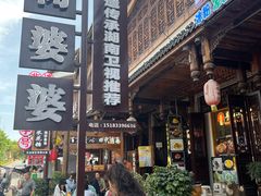 -鞠婆婆•绵绵冰•凉糕•手工冰粉(苏稽一店)