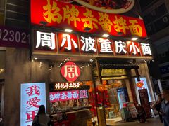 -周小波重庆小面·重庆名小吃(邹容路店)