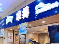 -京樽回転寿司(奥林匹克店)
