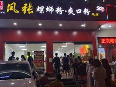 门面-凤张螺蛳粉·爽口粉(跃进路总店)