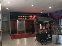 -汉斯南美烤肉(总店)