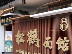 门面-松鹤面馆·古法焖肉面(观前店)