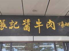 -张记酱牛肉(虎坊桥店)