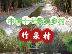 -竹泉村旅游度假区