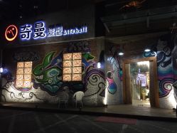 -十六番发型师事务所