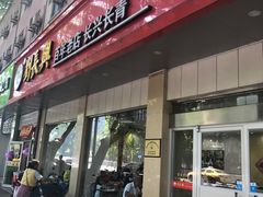 -刘长兴(逸仙桥店)