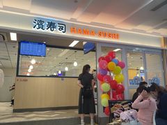 -滨寿司(新街口中央商场店)