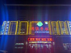 门面-国强手抓(北京西路店)